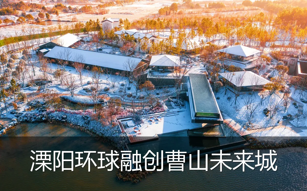 溧阳环球融创曹山未来城