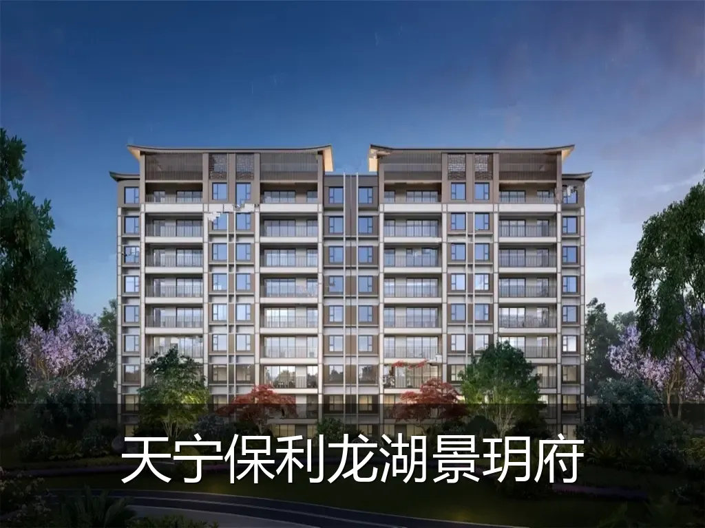 天宁保利龙湖景玥府