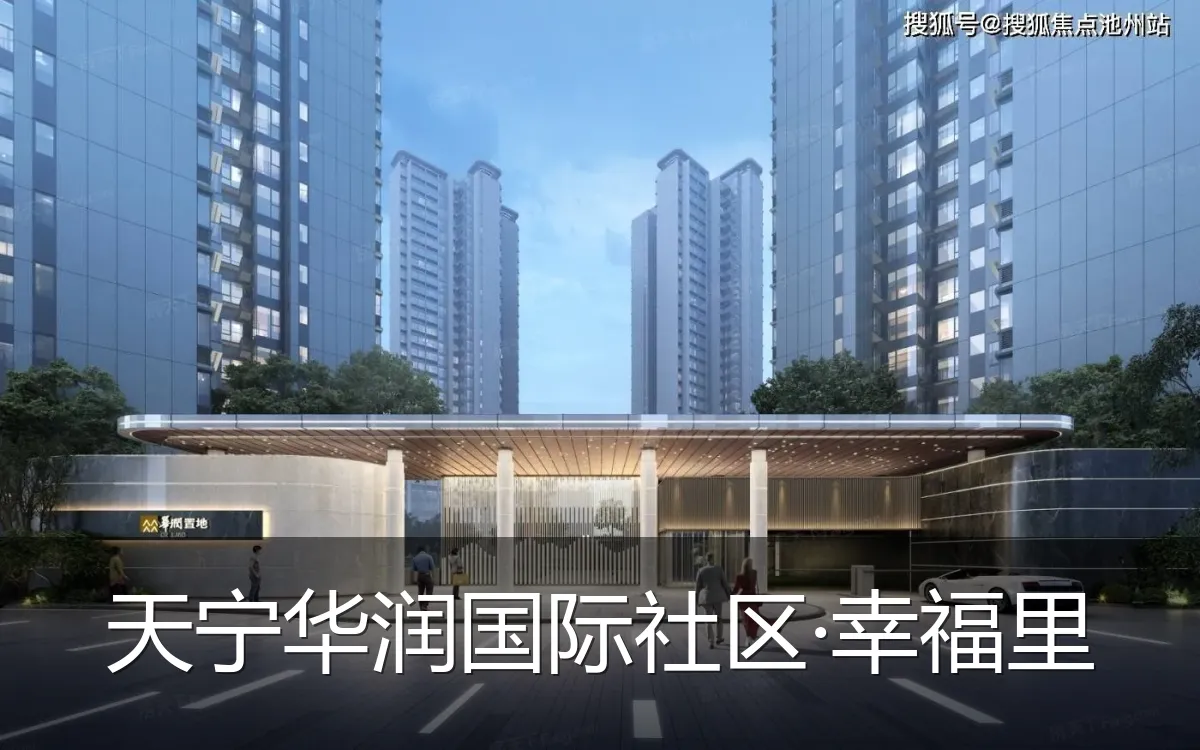 天宁华润国际社区·幸福里