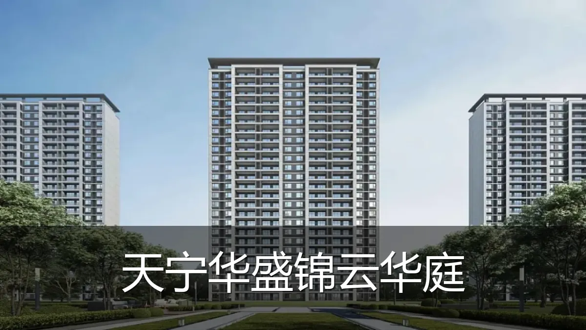 天宁华盛锦云华庭