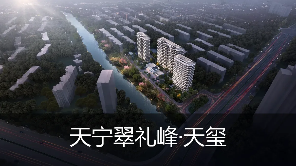 天宁翠礼峰·天玺