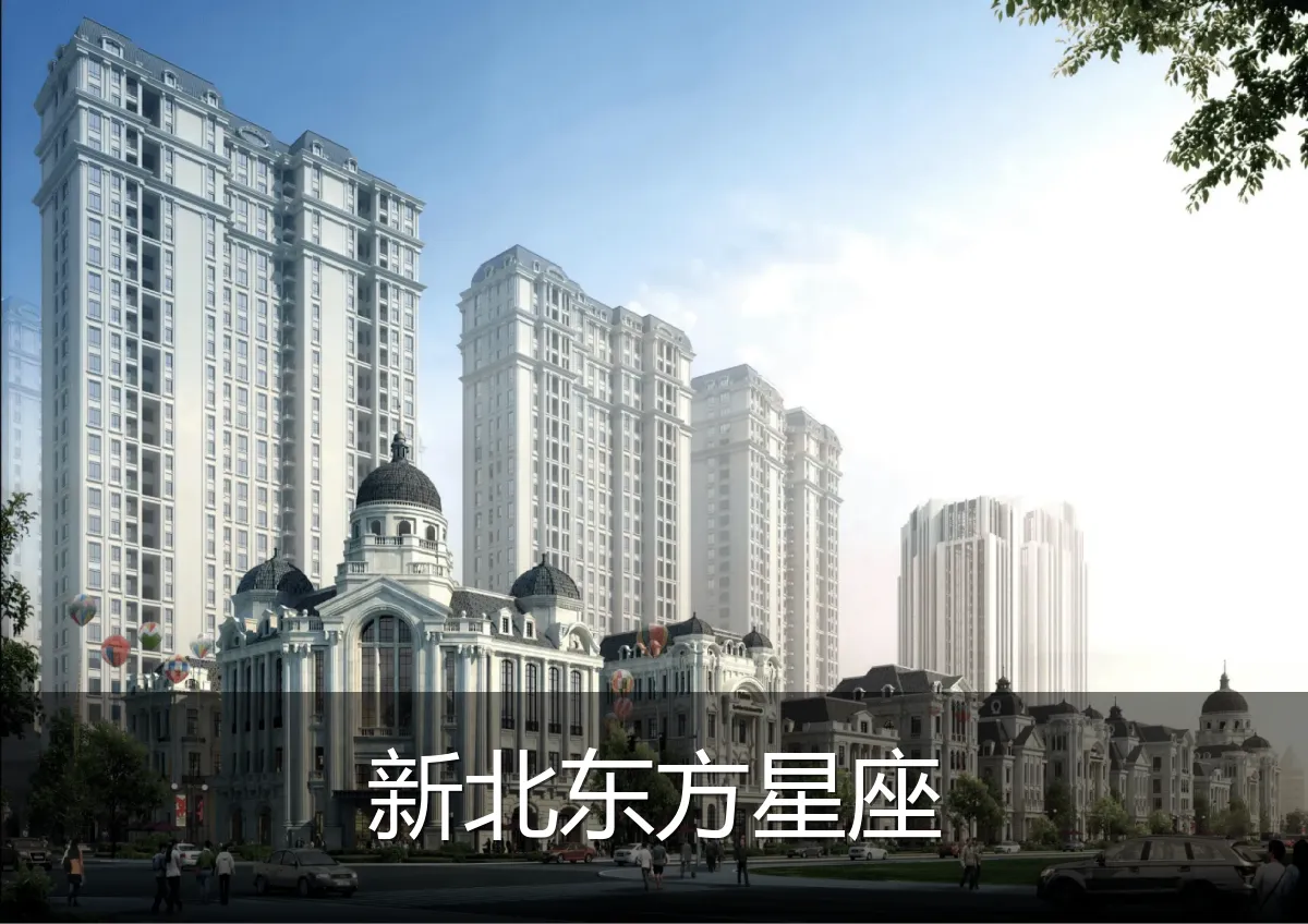 新北东方星座