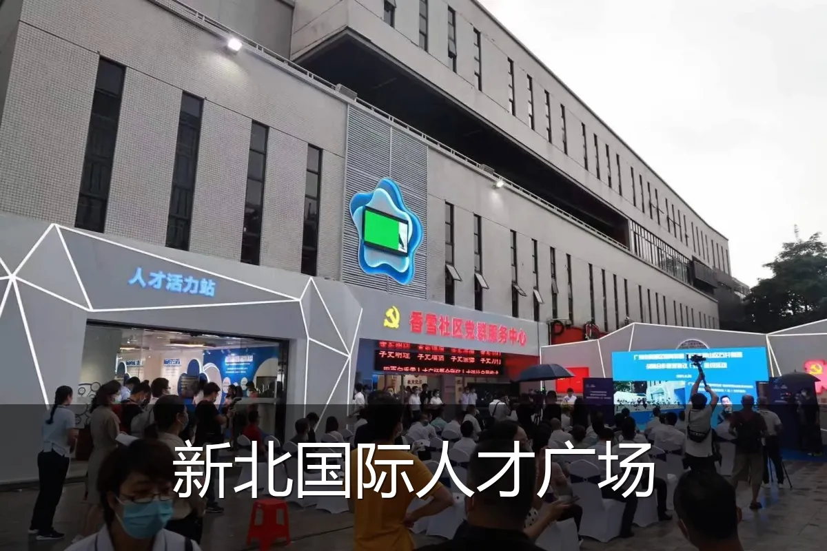 新北国际人才广场
