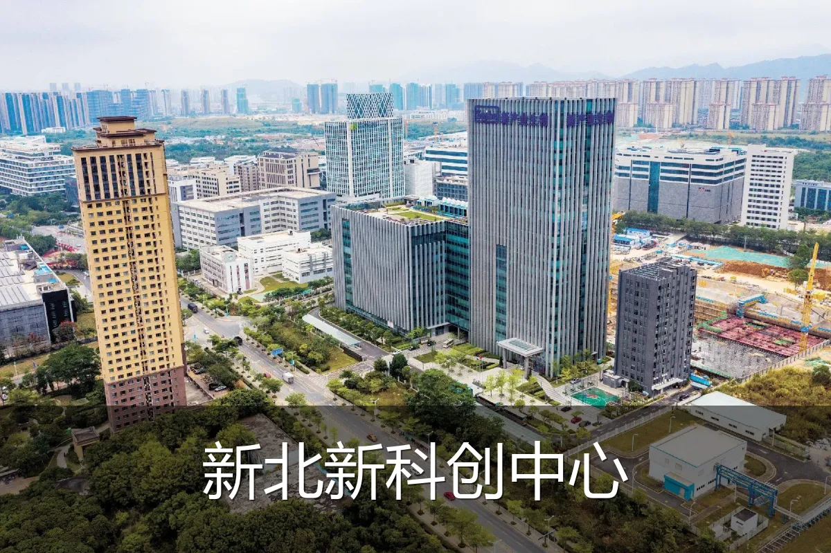 新北新科创中心