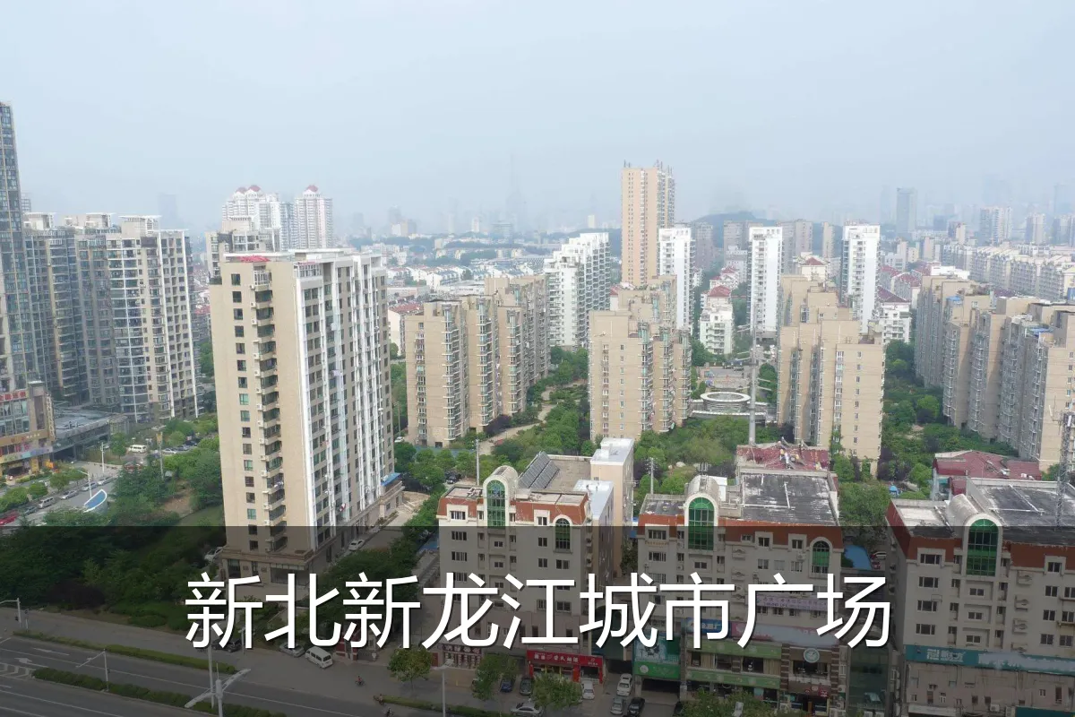 新北新龙江城市广场