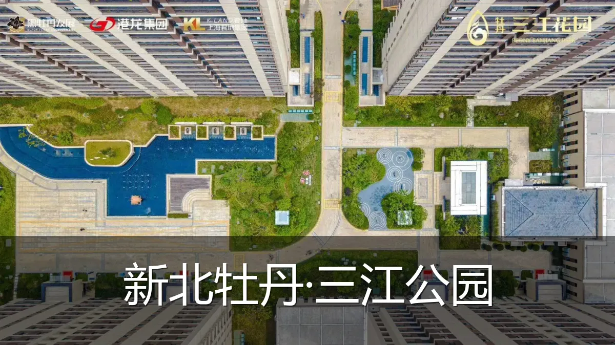 新北牡丹·三江公园