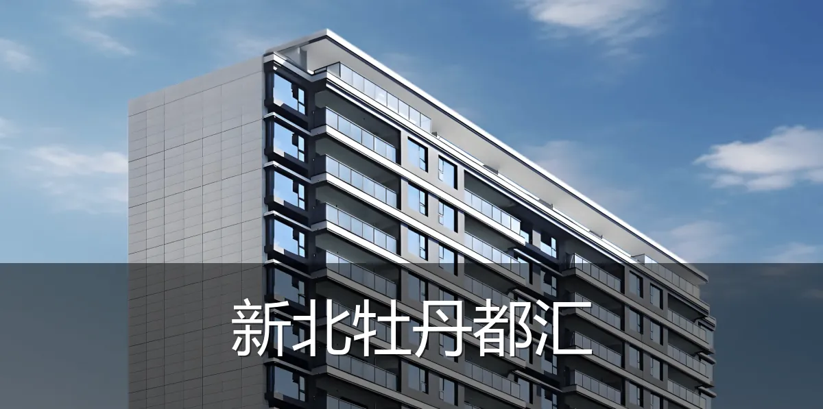 新北牡丹都汇