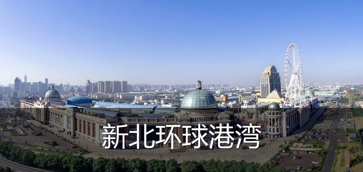 新北环球港湾