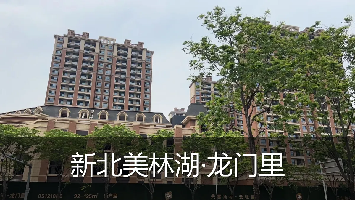 新北美林湖·龙门里