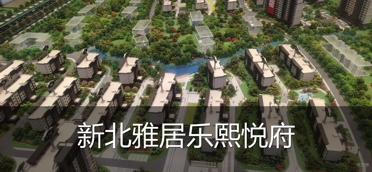 新北雅居乐熙悦府