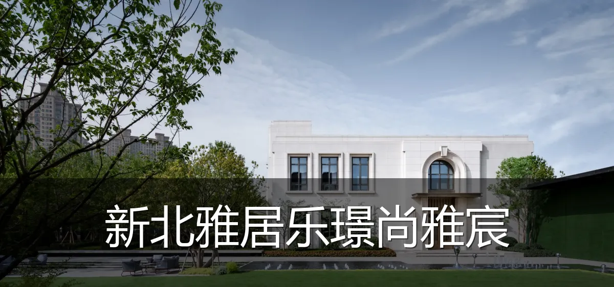 新北雅居乐璟尚雅宸