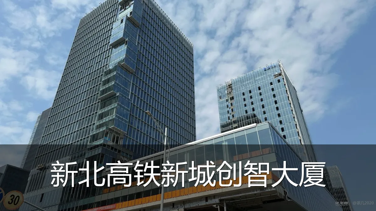 新北高铁新城创智大厦