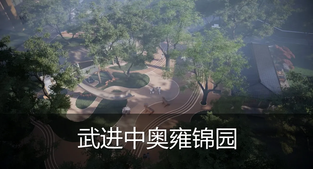 武进中奥雍锦园