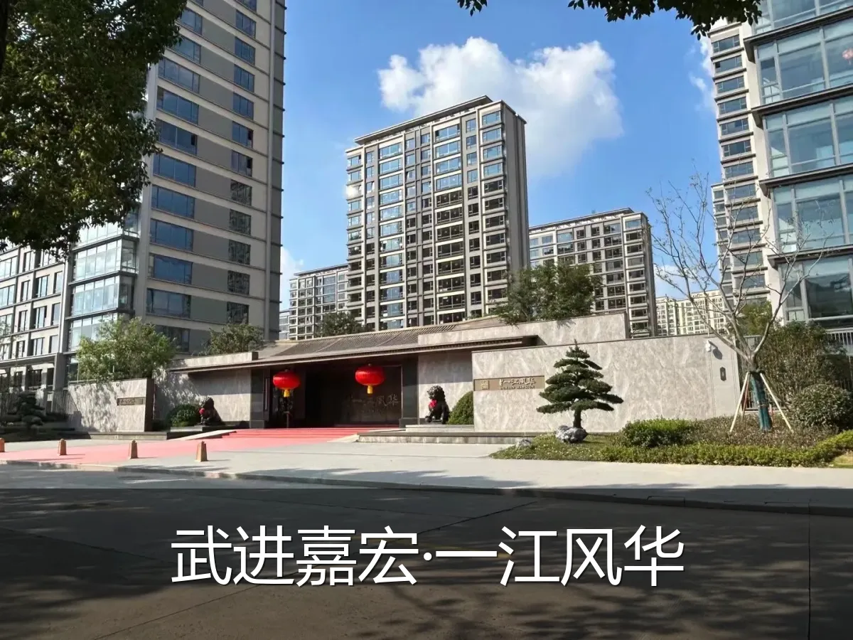 武进嘉宏·一江风华
