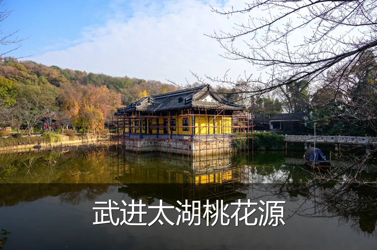 武进太湖桃花源