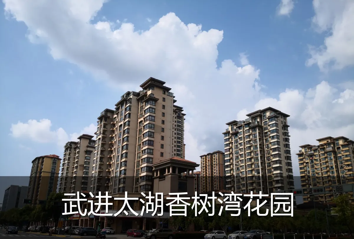 武进太湖香树湾花园