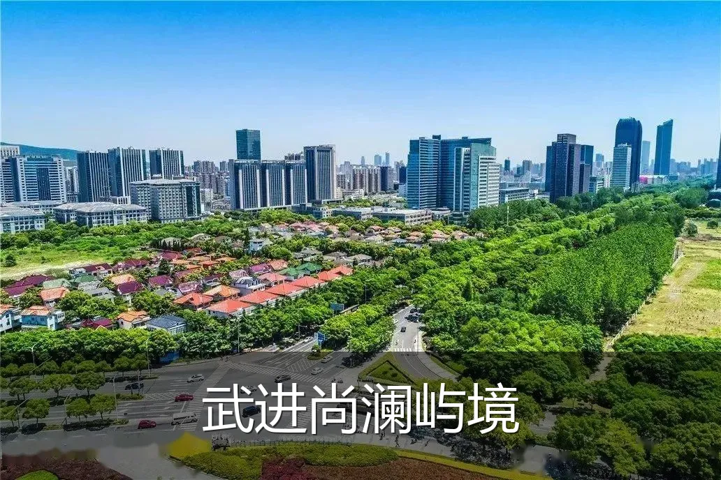 武进尚澜屿境