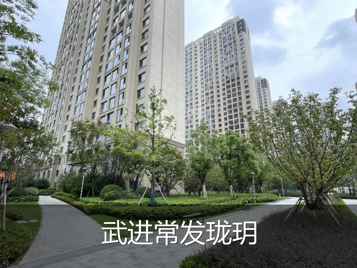 武进常发珑玥