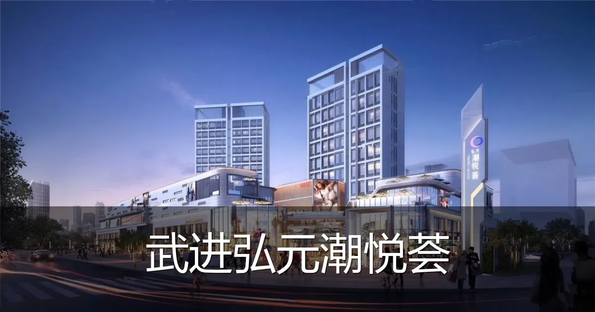 武进弘元潮悦荟