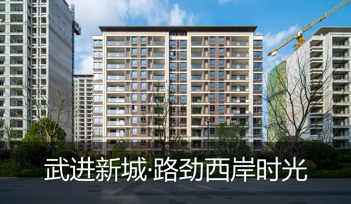 武进新城·路劲西岸时光