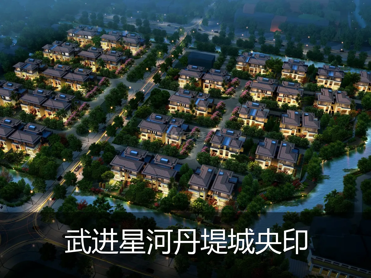 武进星河丹堤城央印