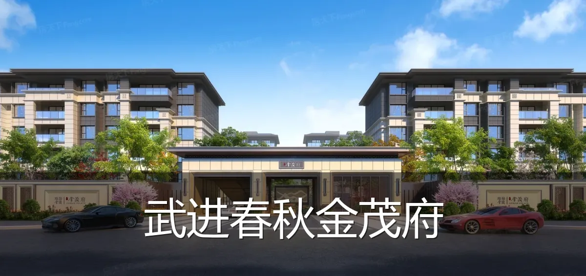武进春秋金茂府