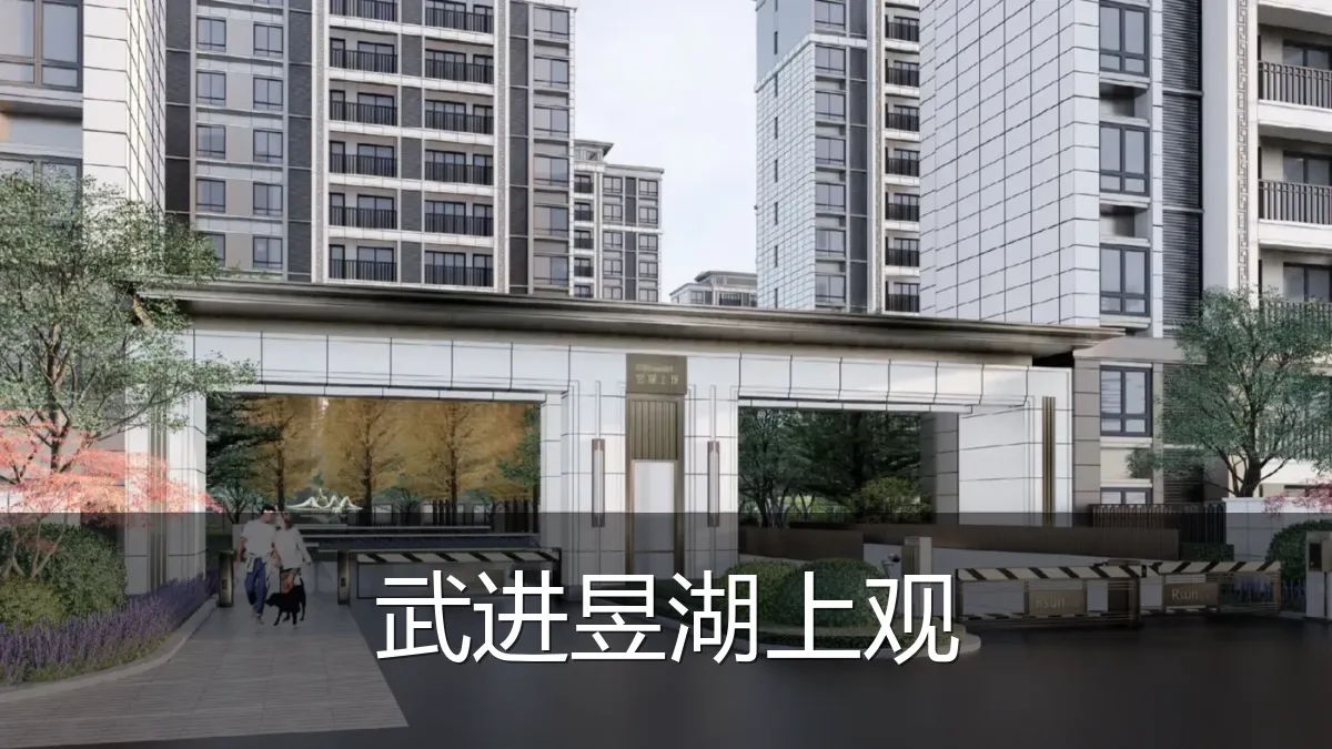 武进昱湖上观