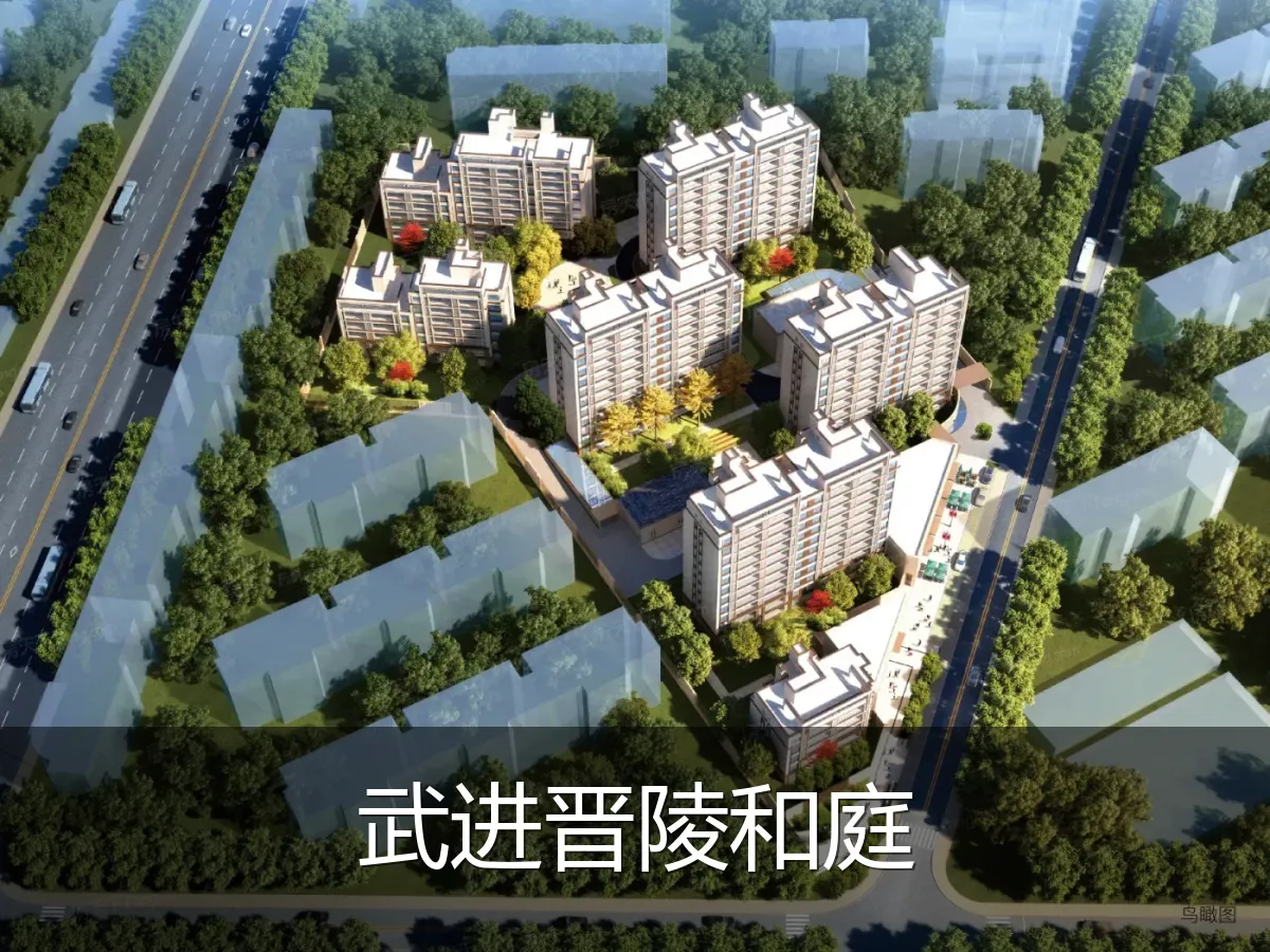 武进晋陵和庭