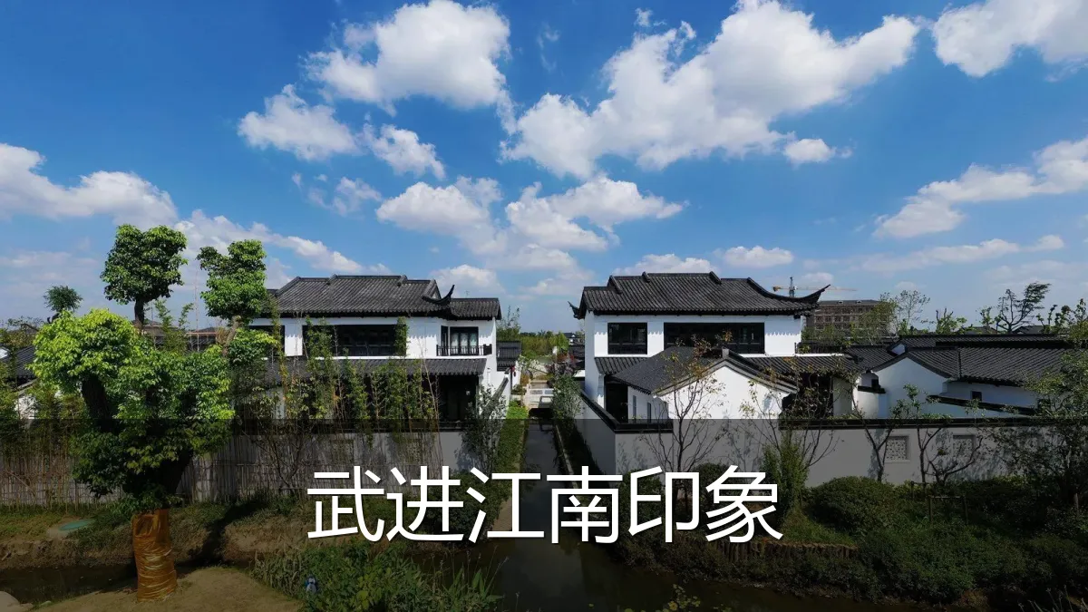 武进江南印象
