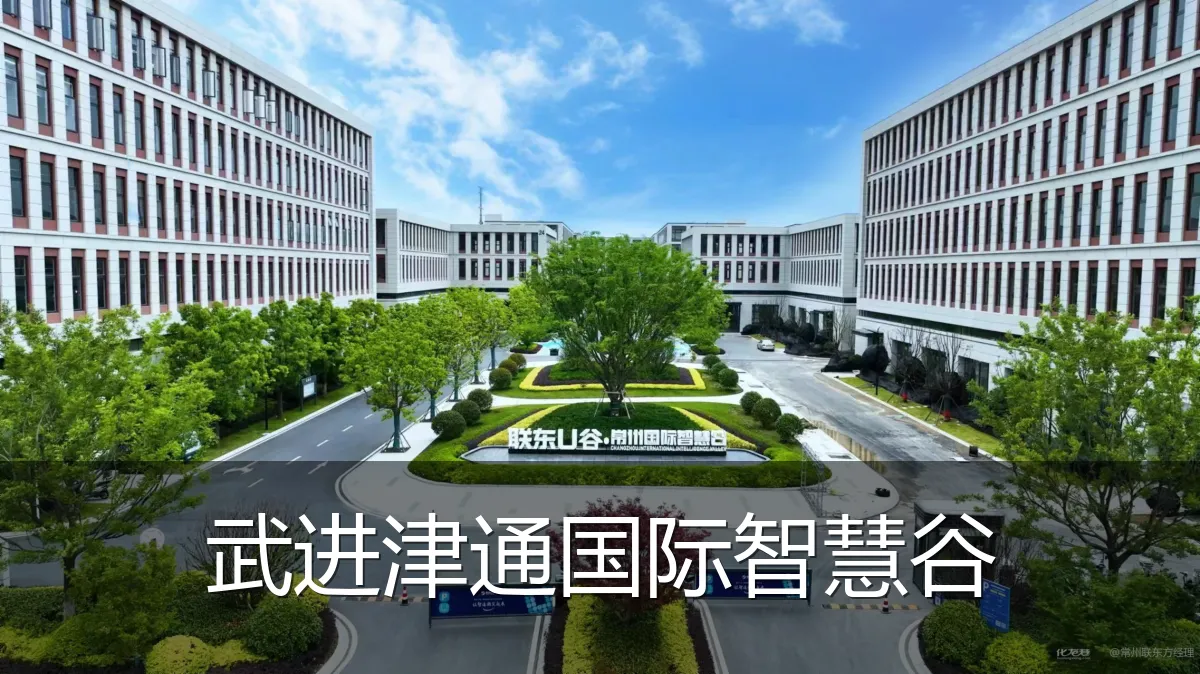 武进津通国际智慧谷