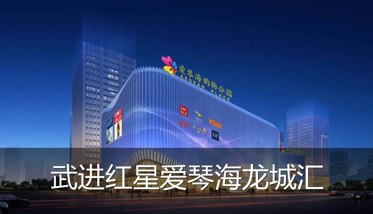 武进红星爱琴海龙城汇