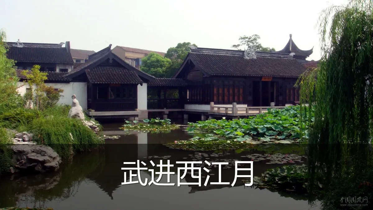 武进西江月
