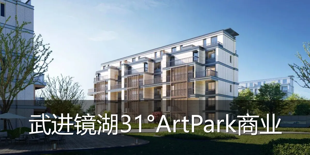 武进镜湖31°ArtPark商业
