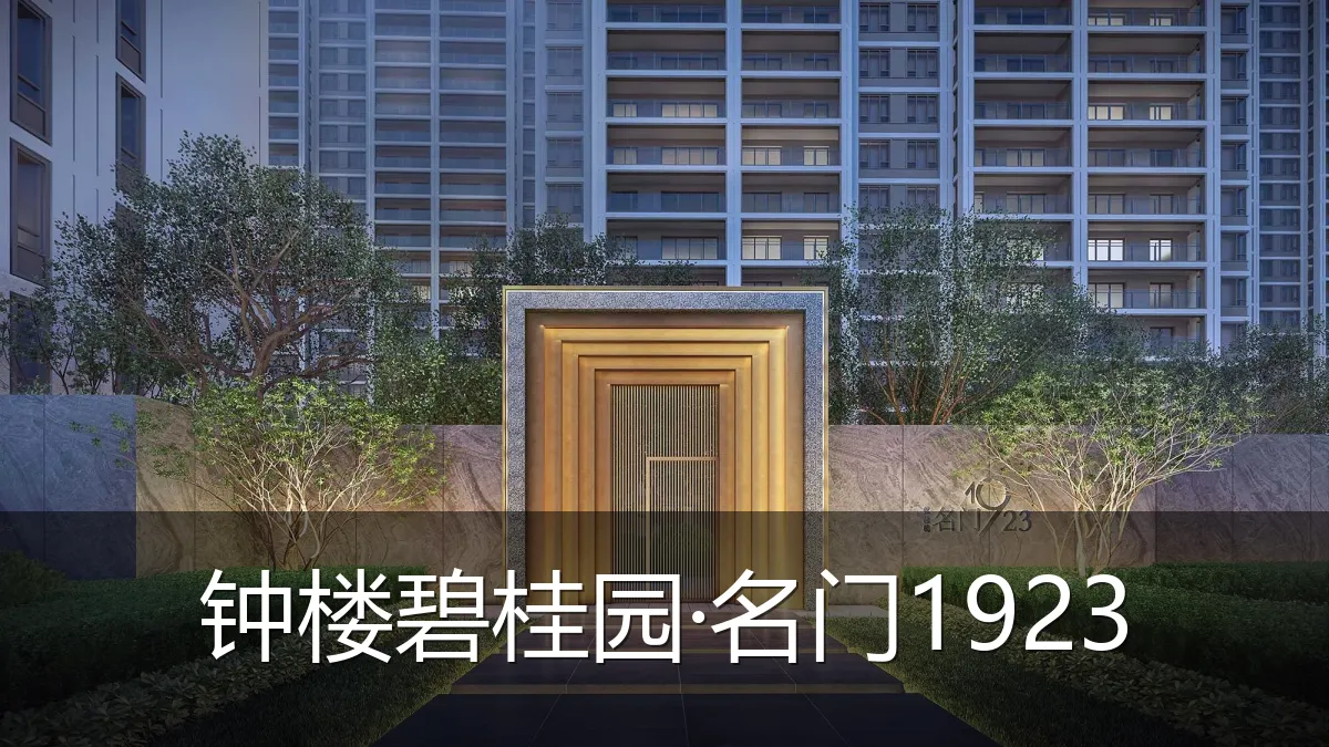 钟楼碧桂园·名门1923